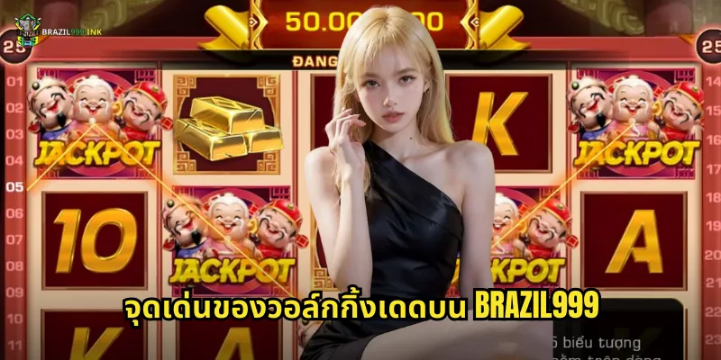 จุดเด่นของวอล์กกิ้งเดดบน BRAZIL999