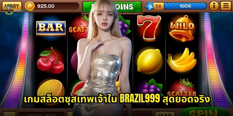 เกมสล็อตซุสเทพเจ้าใน BRAZIL999 สุดยอดจริง