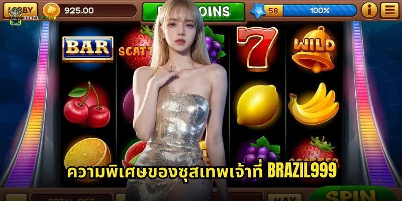 ความพิเศษของซุสเทพเจ้าที่ BRAZIL999