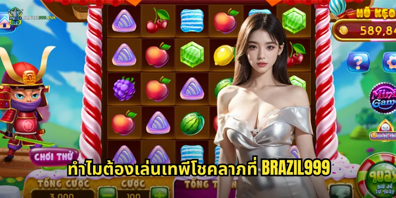 ทำไมต้องเล่นเทพีโชคลาภที่ BRAZIL999