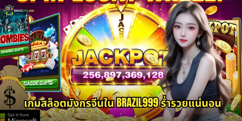 เกมสล็อตมังกรจีนใน BRAZIL999 ร่ำรวยแน่นอน