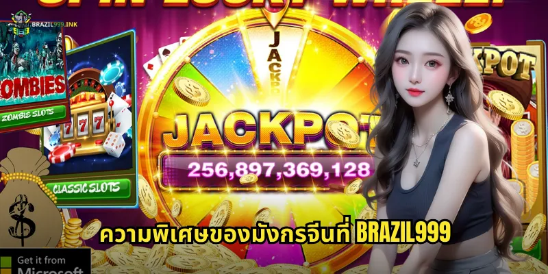 ความพิเศษของมังกรจีนที่ BRAZIL999