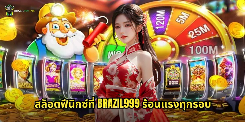 สล็อตฟีนิกซ์ที่ BRAZIL999 ร้อนแรงทุกรอบ
