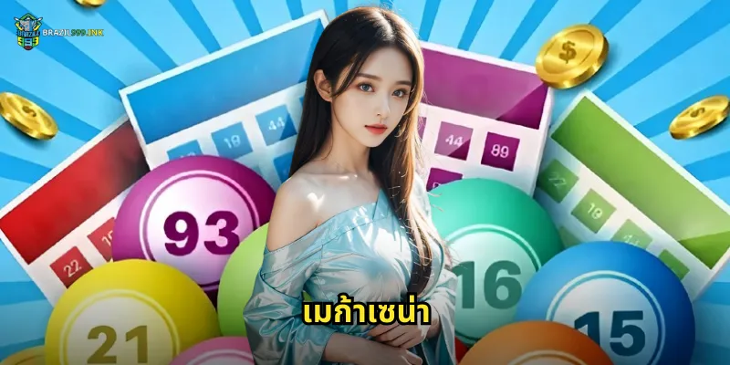 เมก้าเซน่า