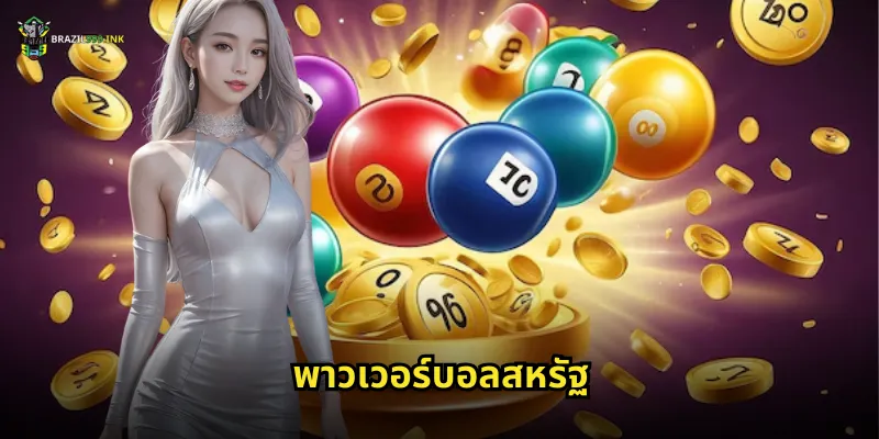 พาวเวอร์บอลสหรัฐ