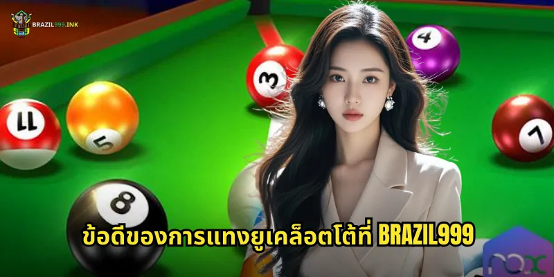 ข้อดีของการแทงยูเคล็อตโต้ที่ BRAZIL999