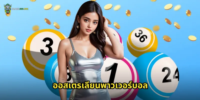 ออสเตรเลียนพาวเวอร์บอล