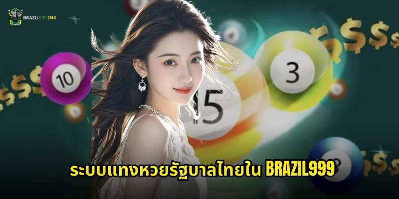 หวยรัฐบาลไทย BRAZIL999: แทงหวยไทยออนไลน์ได้ทุกงวด 1 ระบบแทงหวยรัฐบาลไทยใน BRAZIL999