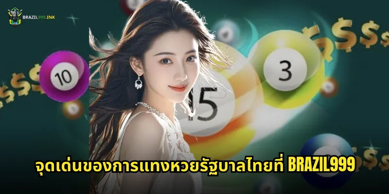 หวยรัฐบาลไทย BRAZIL999: แทงหวยไทยออนไลน์ได้ทุกงวด 2 จุดเด่นของการแทงหวยรัฐบาลไทยที่ BRAZIL999