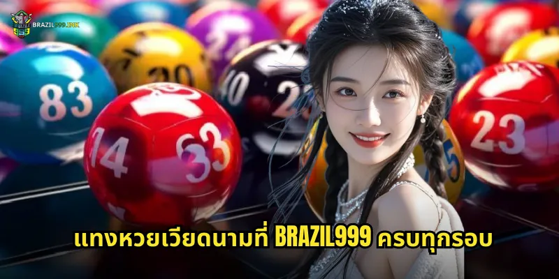 แทงหวยเวียดนามที่ BRAZIL999 ครบทุกรอบ