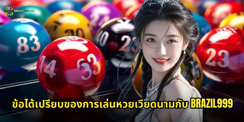 ข้อได้เปรียบของการเล่นหวยเวียดนามกับ BRAZIL999