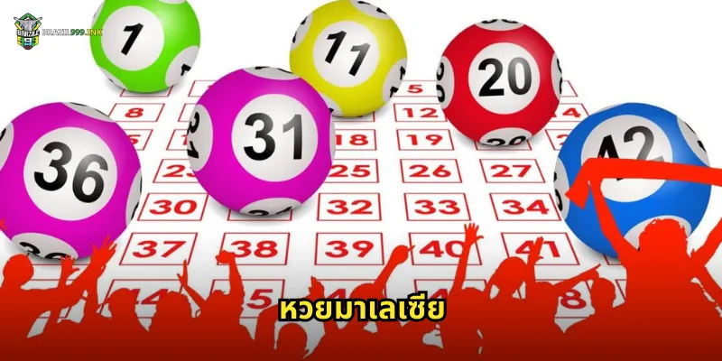 หวยมาเลเซีย