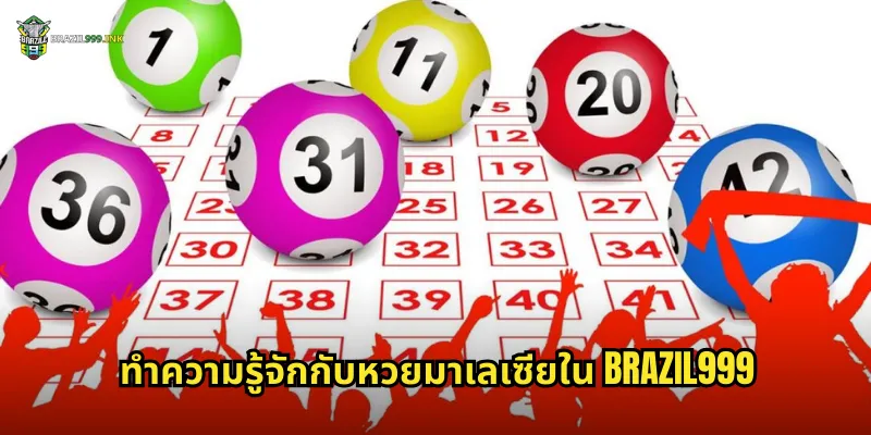 ทำความรู้จักกับหวยมาเลเซียใน BRAZIL999
