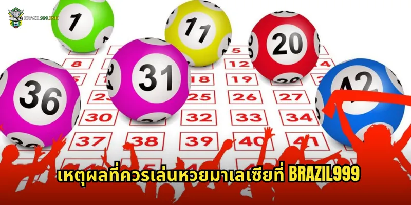 เหตุผลที่ควรเล่นหวยมาเลเซียที่ BRAZIL999