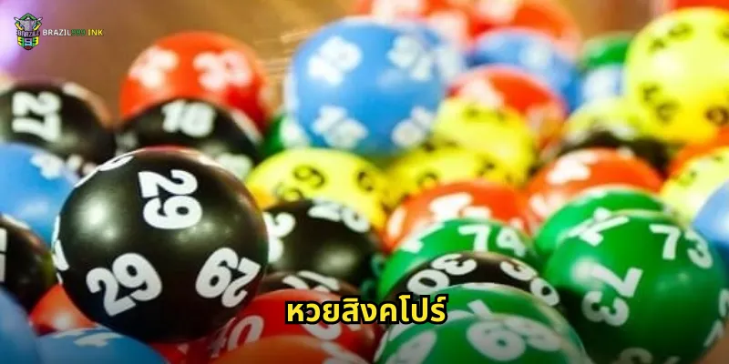 หวยสิงคโปร์