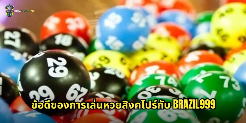 ข้อดีของการเล่นหวยสิงคโปร์กับ BRAZIL999