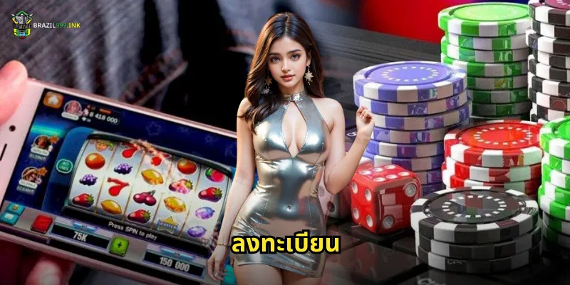 ลงทะเบียน