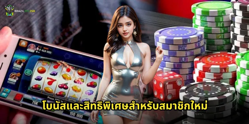 โบนัสและสิทธิพิเศษสำหรับสมาชิกใหม่