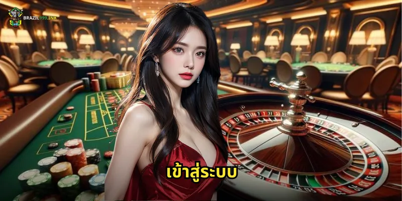 เข้าสู่ระบบ