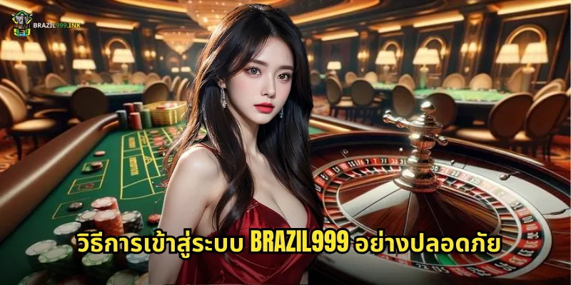 วิธีการเข้าสู่ระบบ BRAZIL999 อย่างปลอดภัย