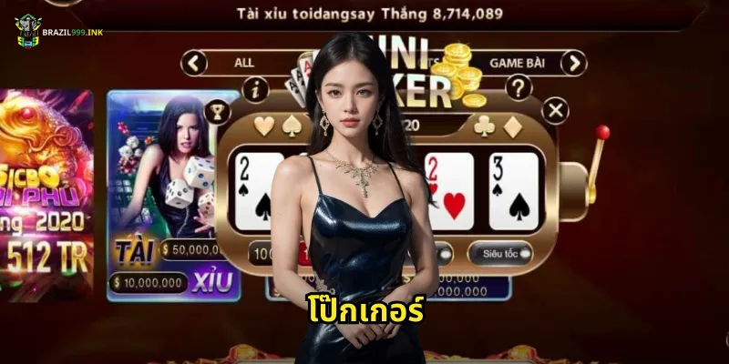 โป๊กเกอร์