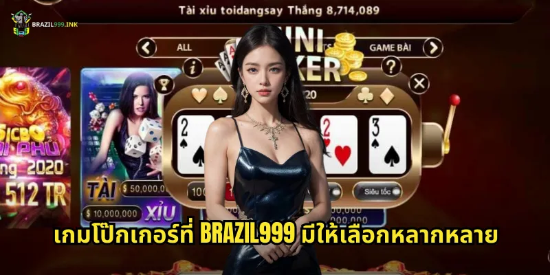 เกมโป๊กเกอร์ที่ BRAZIL999 มีให้เลือกหลากหลาย