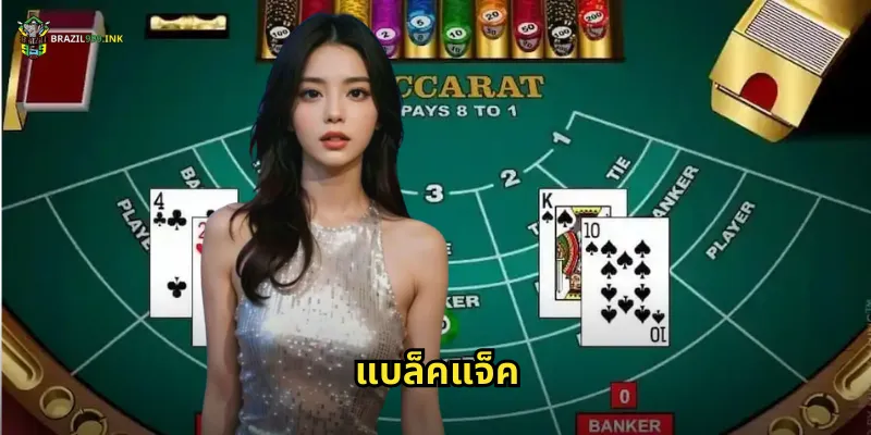 แบล็คแจ็ค