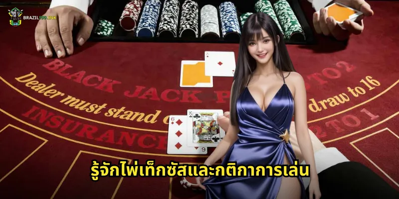 รู้จักไพ่เท็กซัสและกติกาการเล่น