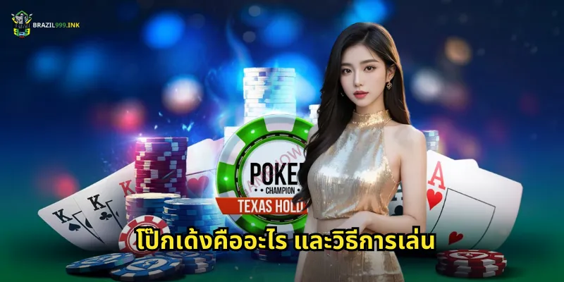 โป๊กเด้งคืออะไร และวิธีการเล่น