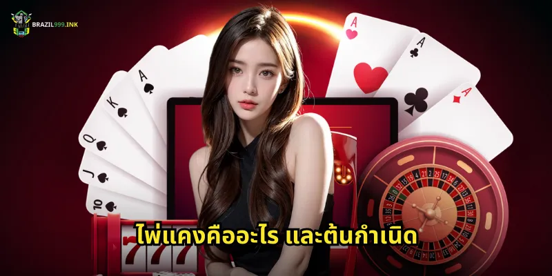 ไพ่แคงคืออะไร และต้นกำเนิด