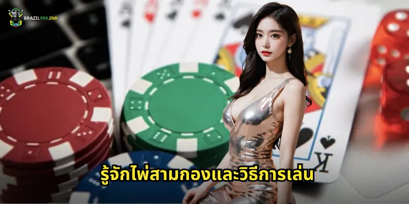 รู้จักไพ่สามกองและวิธีการเล่น