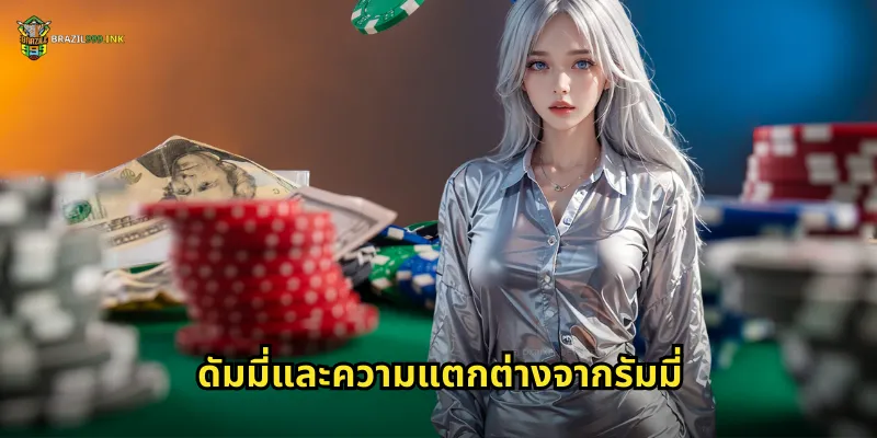 ดัมมี่และความแตกต่างจากรัมมี่