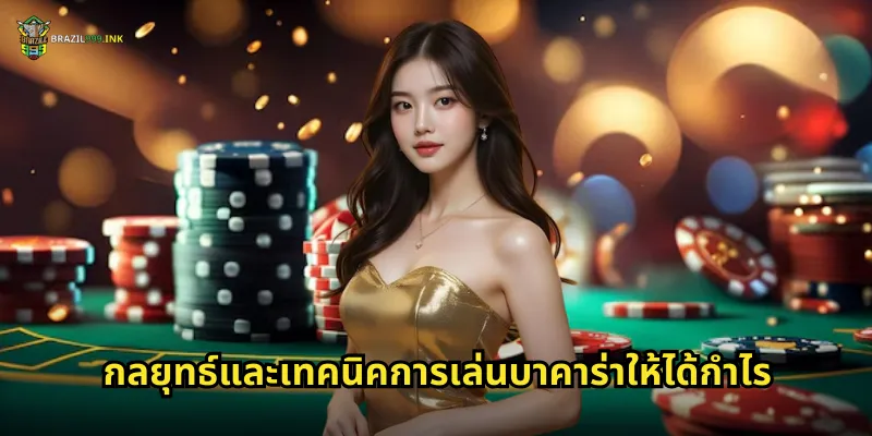 กลยุทธ์และเทคนิคการเล่นบาคาร่าให้ได้กำไร