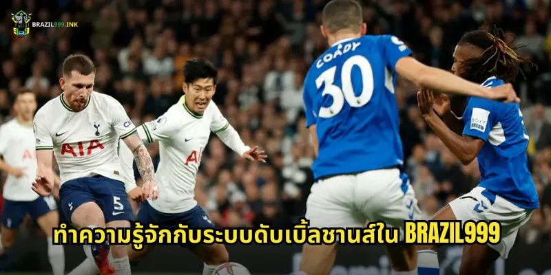 ทำความรู้จักกับระบบดับเบิ้ลชานส์ใน BRAZIL999