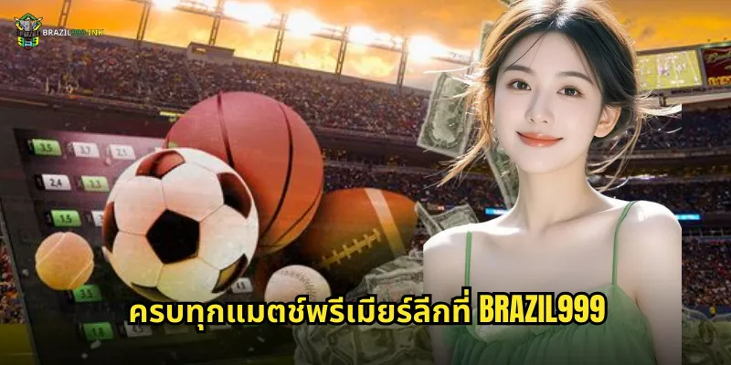 ครบทุกแมตช์พรีเมียร์ลีกที่ BRAZIL999