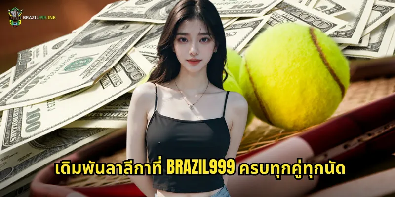 เดิมพันลาลีกาที่ BRAZIL999 ครบทุกคู่ทุกนัด