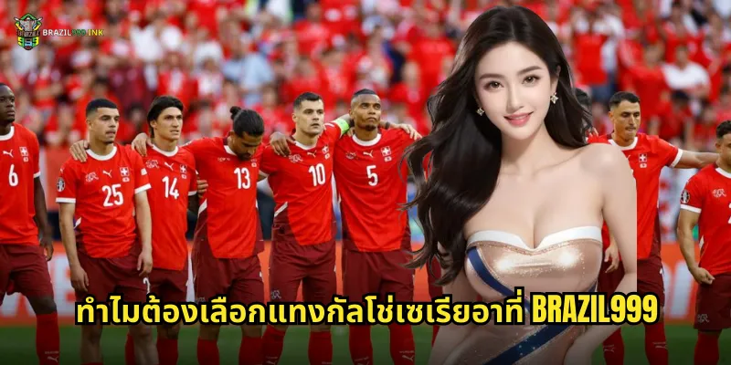 ทำไมต้องเลือกแทงกัลโช่เซเรียอาที่ BRAZIL999