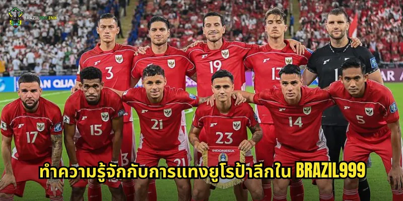 ทำความรู้จักกับการแทงยูโรป้าลีกใน BRAZIL999