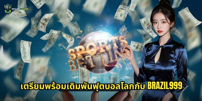 เตรียมพร้อมเดิมพันฟุตบอลโลกกับ BRAZIL999