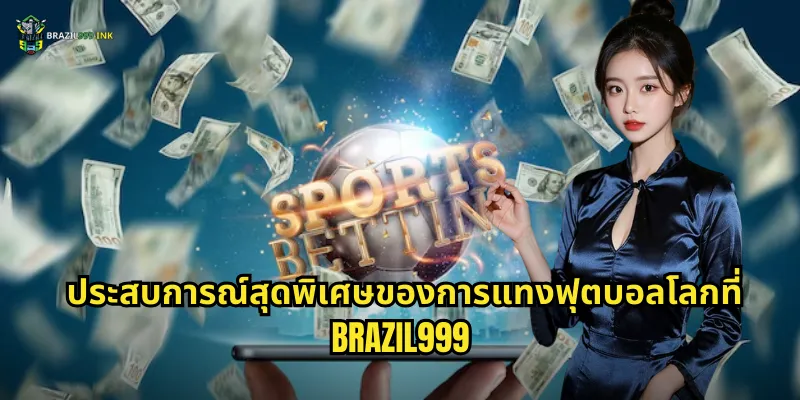 ประสบการณ์สุดพิเศษของการแทงฟุตบอลโลกที่ BRAZIL999