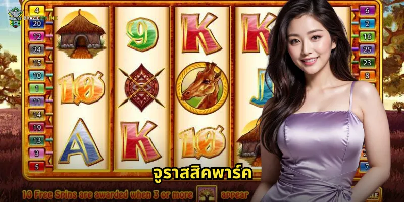 จูราสสิคพาร์ค