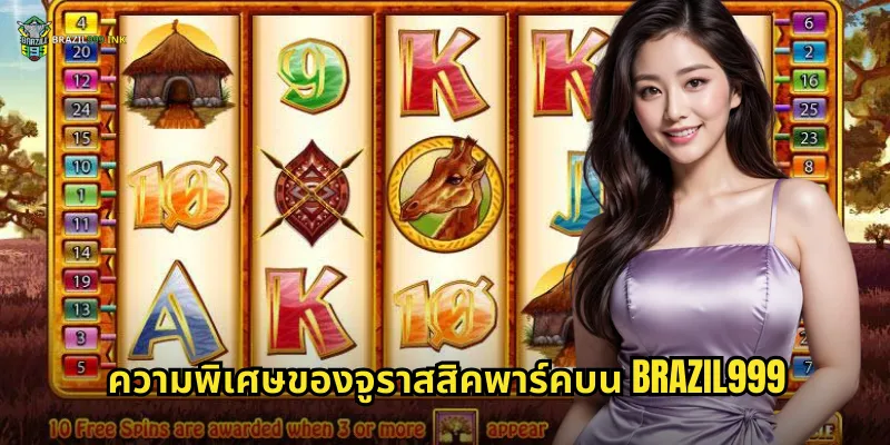 ความพิเศษของจูราสสิคพาร์คบน BRAZIL999