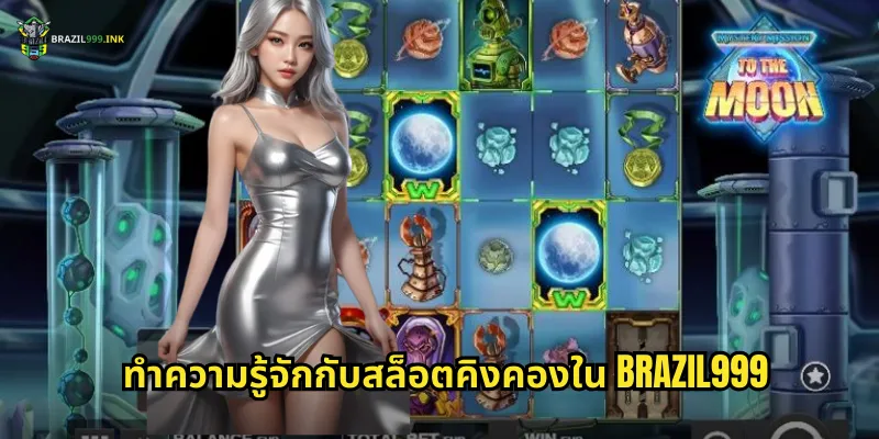 ทำความรู้จักกับสล็อตคิงคองใน BRAZIL999