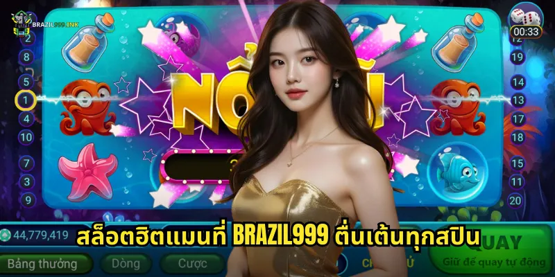 สล็อตฮิตแมนที่ BRAZIL999 ตื่นเต้นทุกสปิน