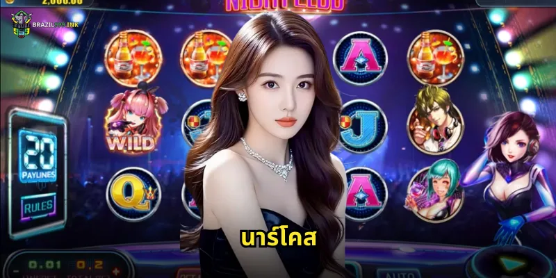 นาร์โคส